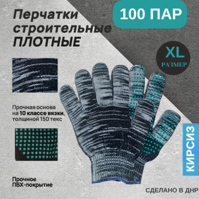 Рабочие хозяйственные перчатки плотные из хб материала с прорезиненным ПВХ покрытием на ладонях и резинкой для надежной защиты рук, 10 класс, 6 нитей